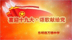喜迎十九大·颂歌献给党